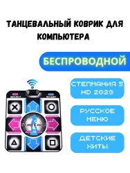 Беспроводной танцевальный коврик Wireless PC